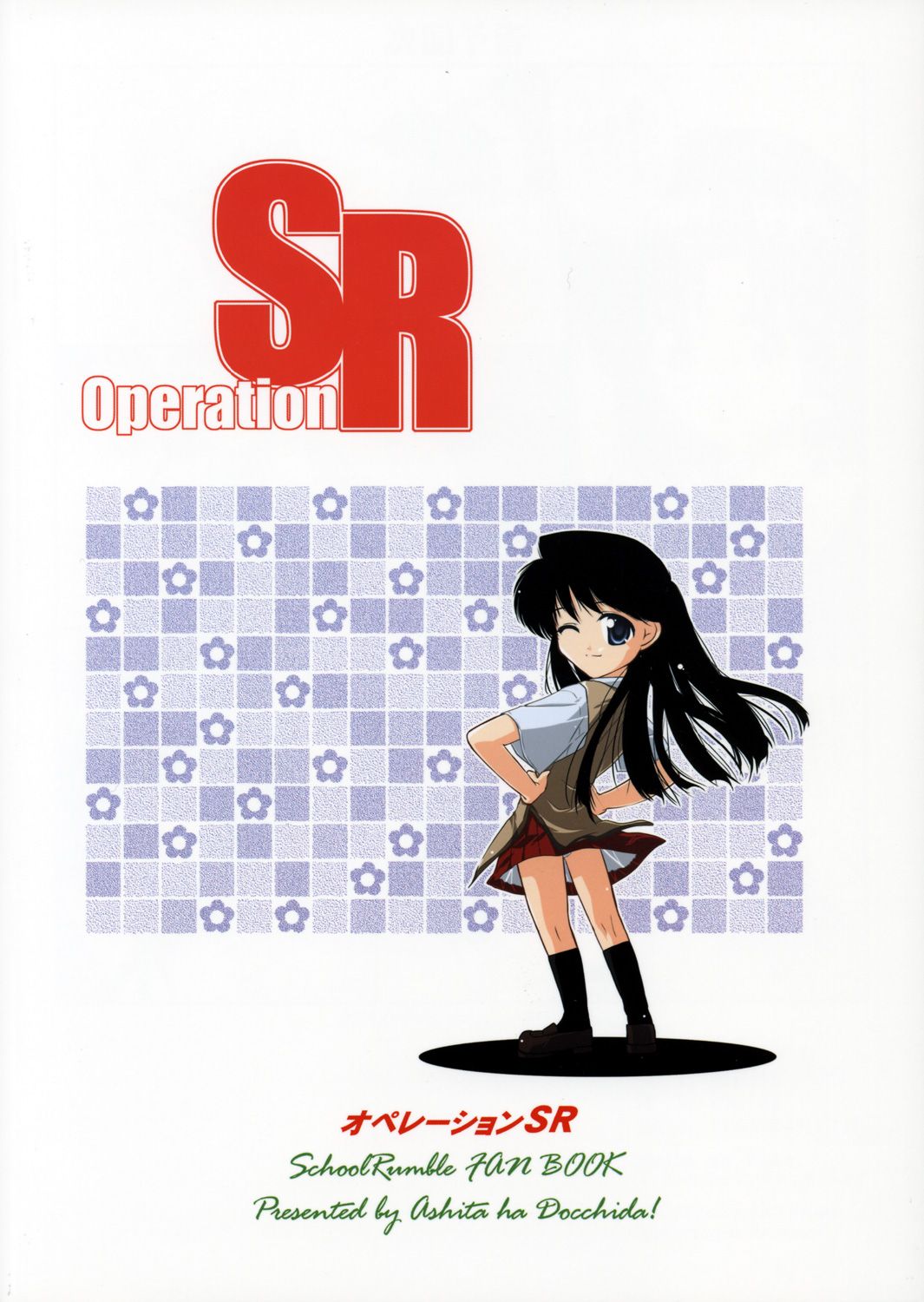 (Cレヴォ37) [明日はどっちだ! (みかげ貴志)] Operation SR (スクールランブル)