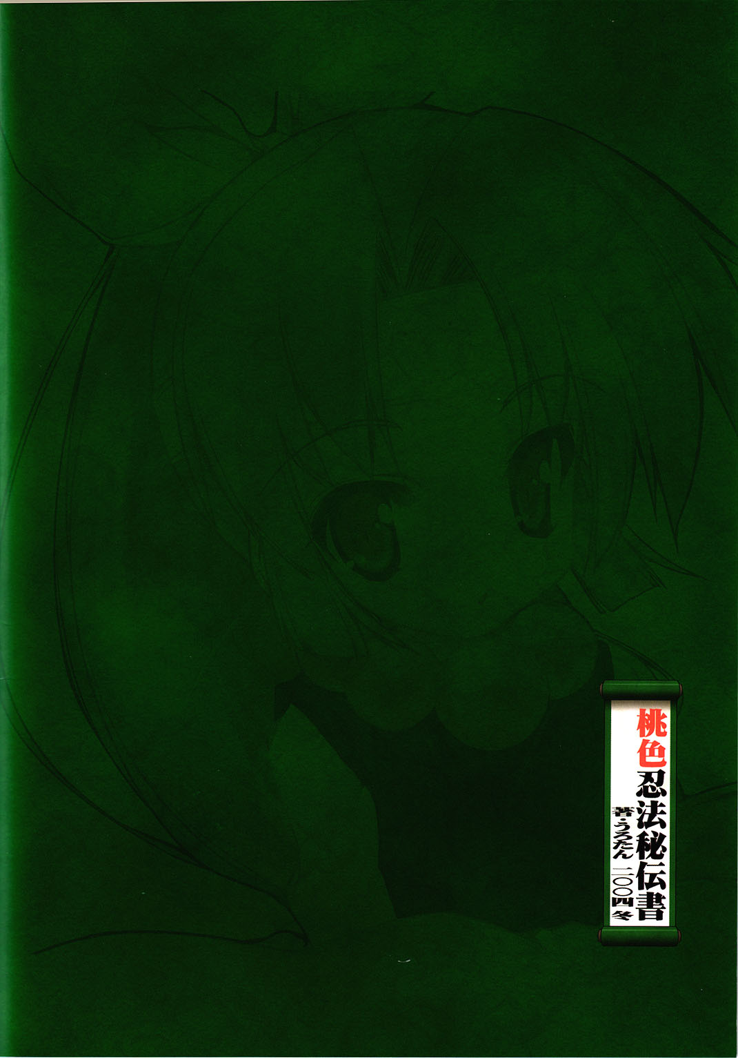 (C67) [うろぴょん☆ (うろたん)] 桃色忍法秘伝書 (ニニンがシノブ伝)