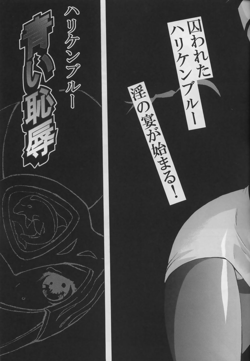(C63) [サークルAV (カズマ・G-VERSION , 水無月愛勇)] 美少女戦士幻想Vol.1 ハリケンブルー青い恥辱 (忍風戦隊ハリケンジャー)