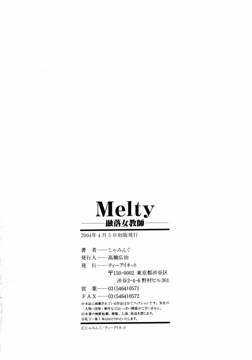 [じゃみんぐ] Melty ~融落女教師~