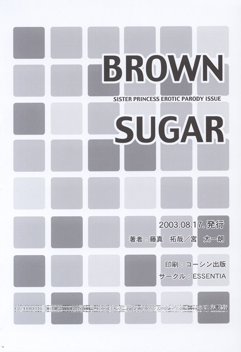 (C64) [ESSENTIA (藤真拓哉)] BROWN SUGAR (シスター・プリンセス)