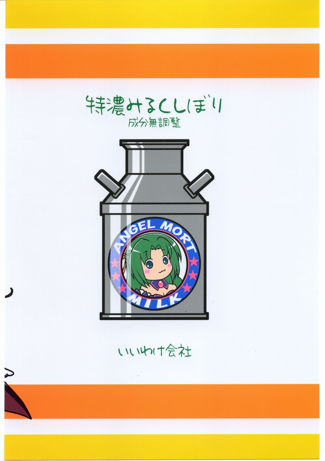 [いいわけ会社 (樹宮匡平)] 特濃みるくしぼり (ひぐらしのなく頃に) [C68広告]