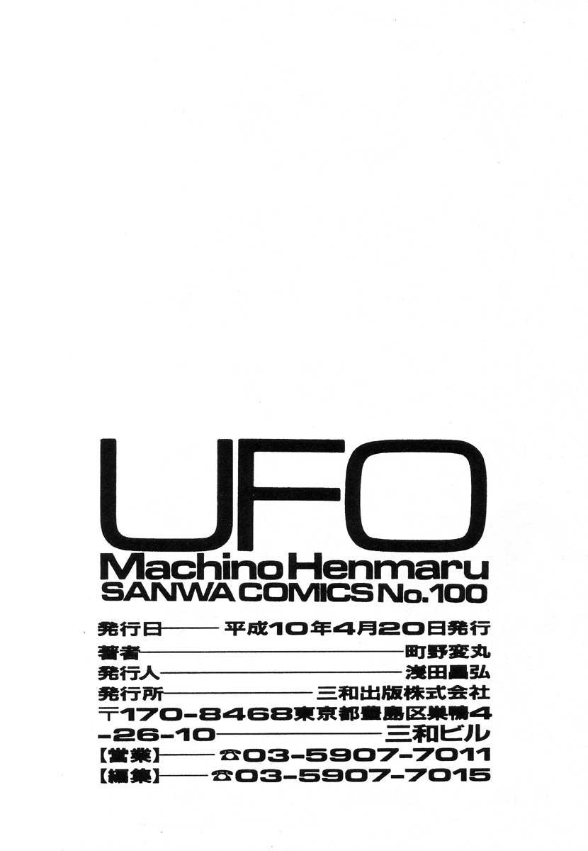 [町野変丸] UFO
