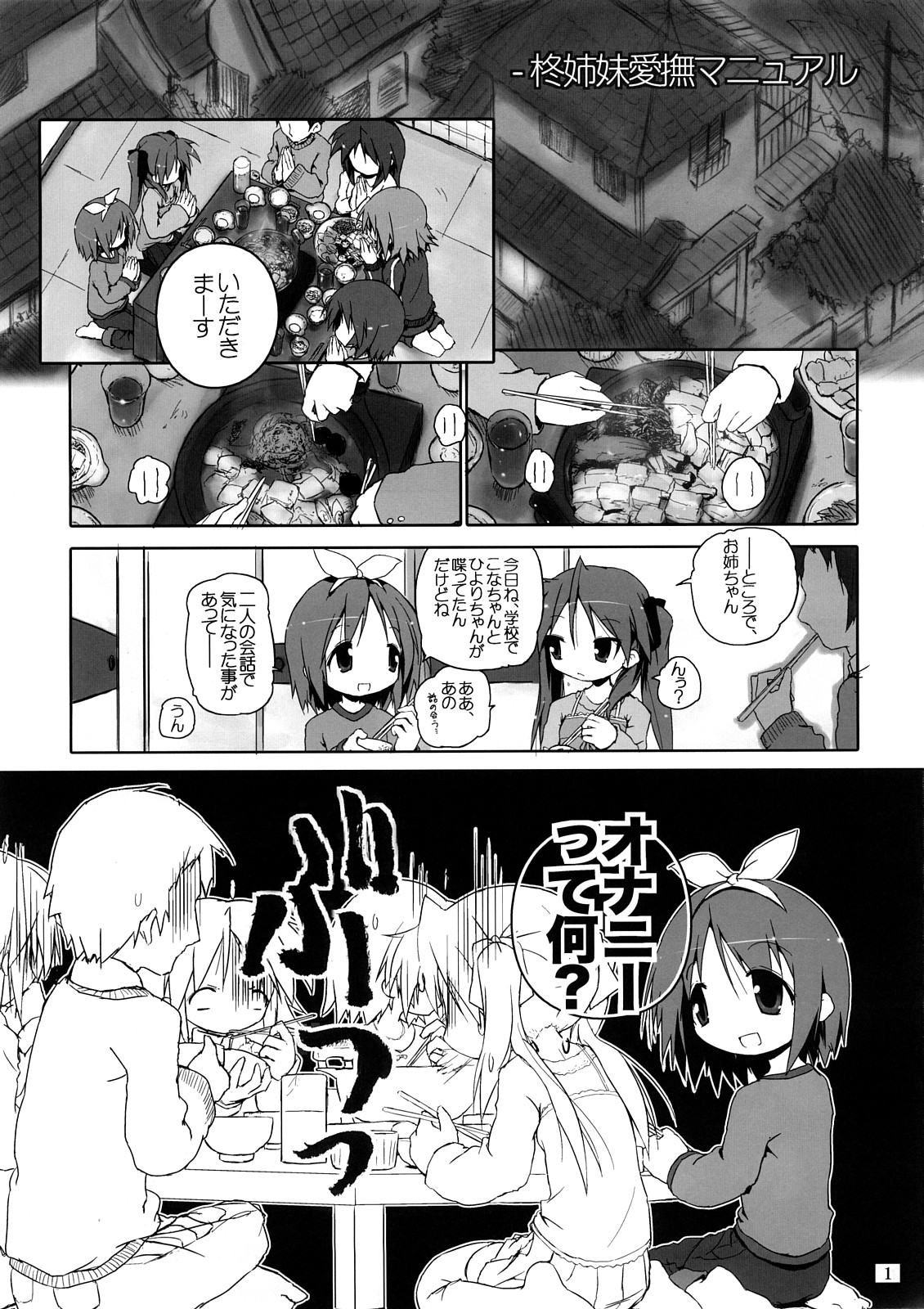 (C73) [前方不注意 (くろば)] 柊姉妹愛撫マニュアル (らき☆すた)