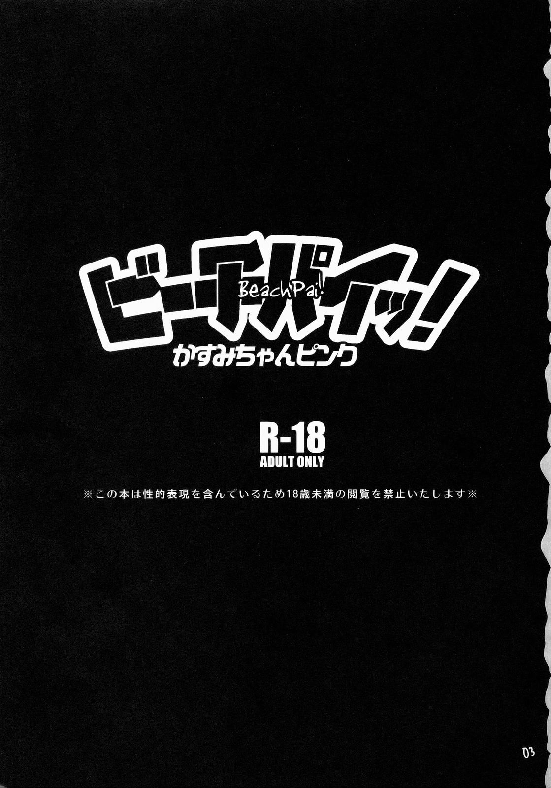 (C73) [トッドスペシャル (トッド小山田)] ビーチパイッ!かすみちゃんピンク (デッド・オア・アライブ エクストリーム・ビーチバレーボール)