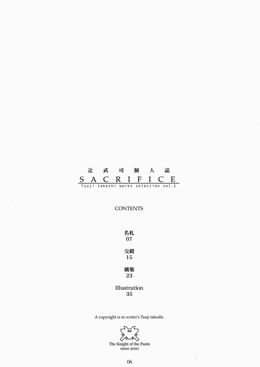 (C65) [パンツ騎士団 (辻武司)] SACRIFICE Tsuji takeshi works selection vol.1