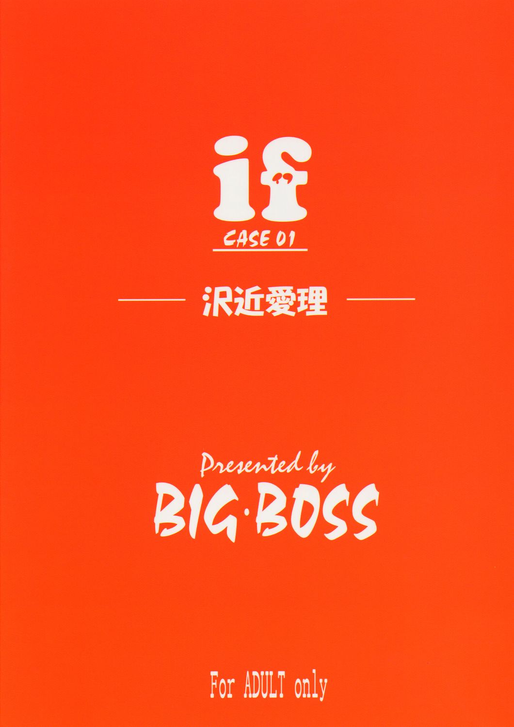 (C66) [BIG・BOSS (本体売)] if CASE:01 沢近愛理 (スクールランブル)