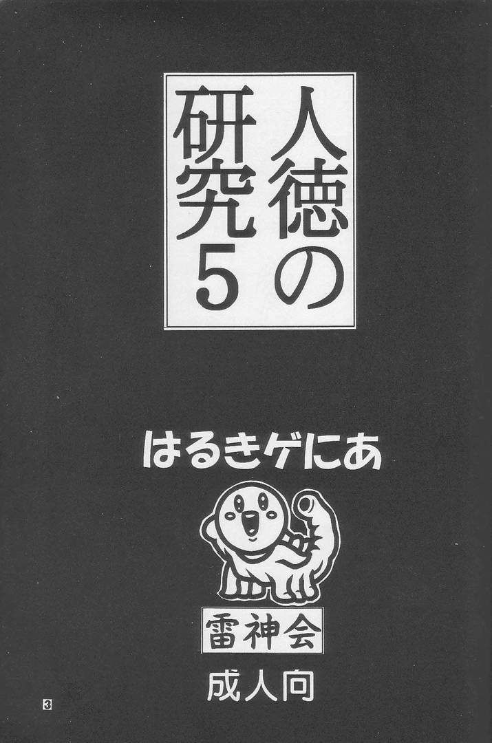 (C52) [雷神会 (はるきゲにあ)] 人徳の研究5