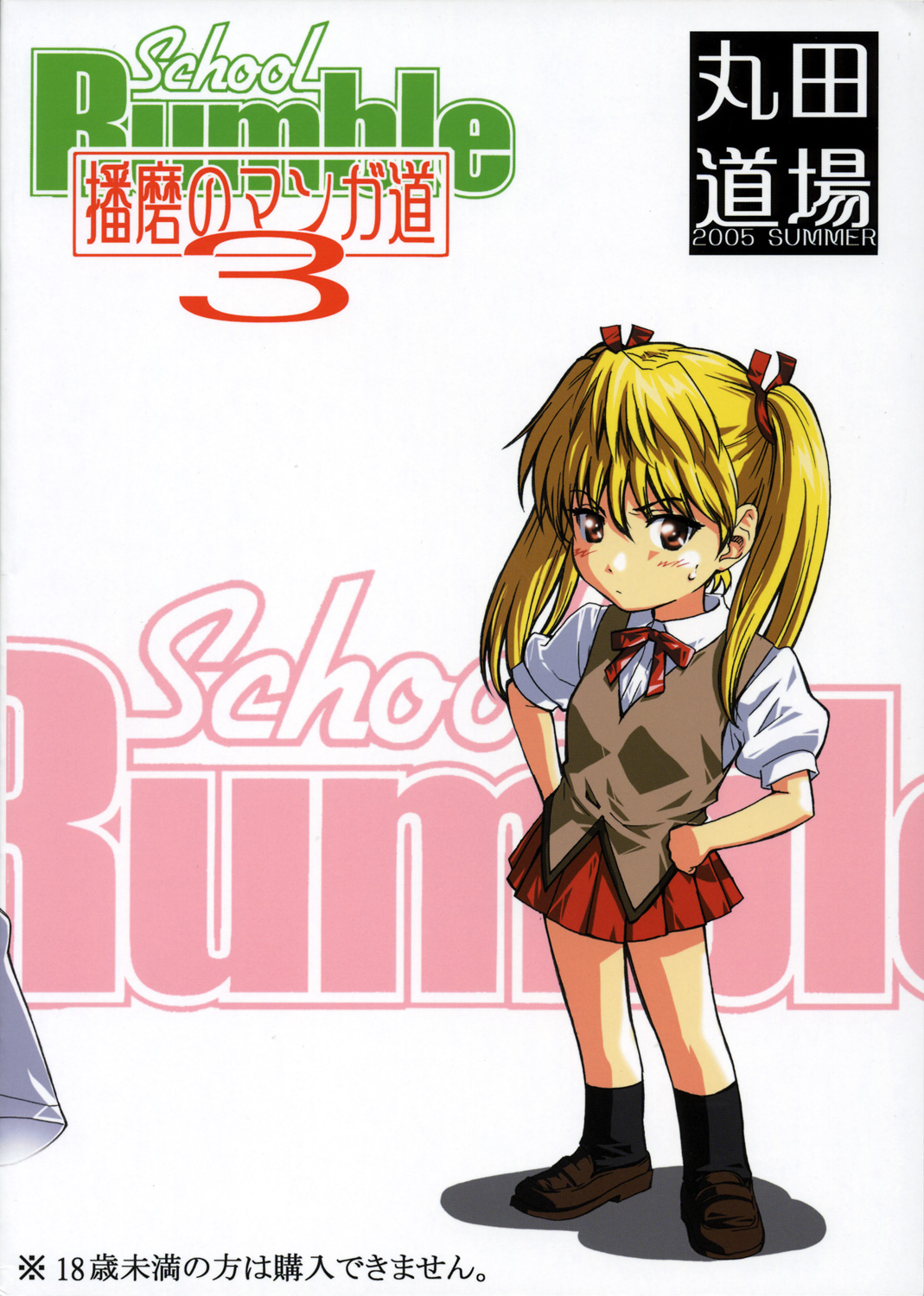 (C68) [丸田道場 (MARUTA)] School Rumble 播磨のマンガ道 Vol.3 (スクールランブル)