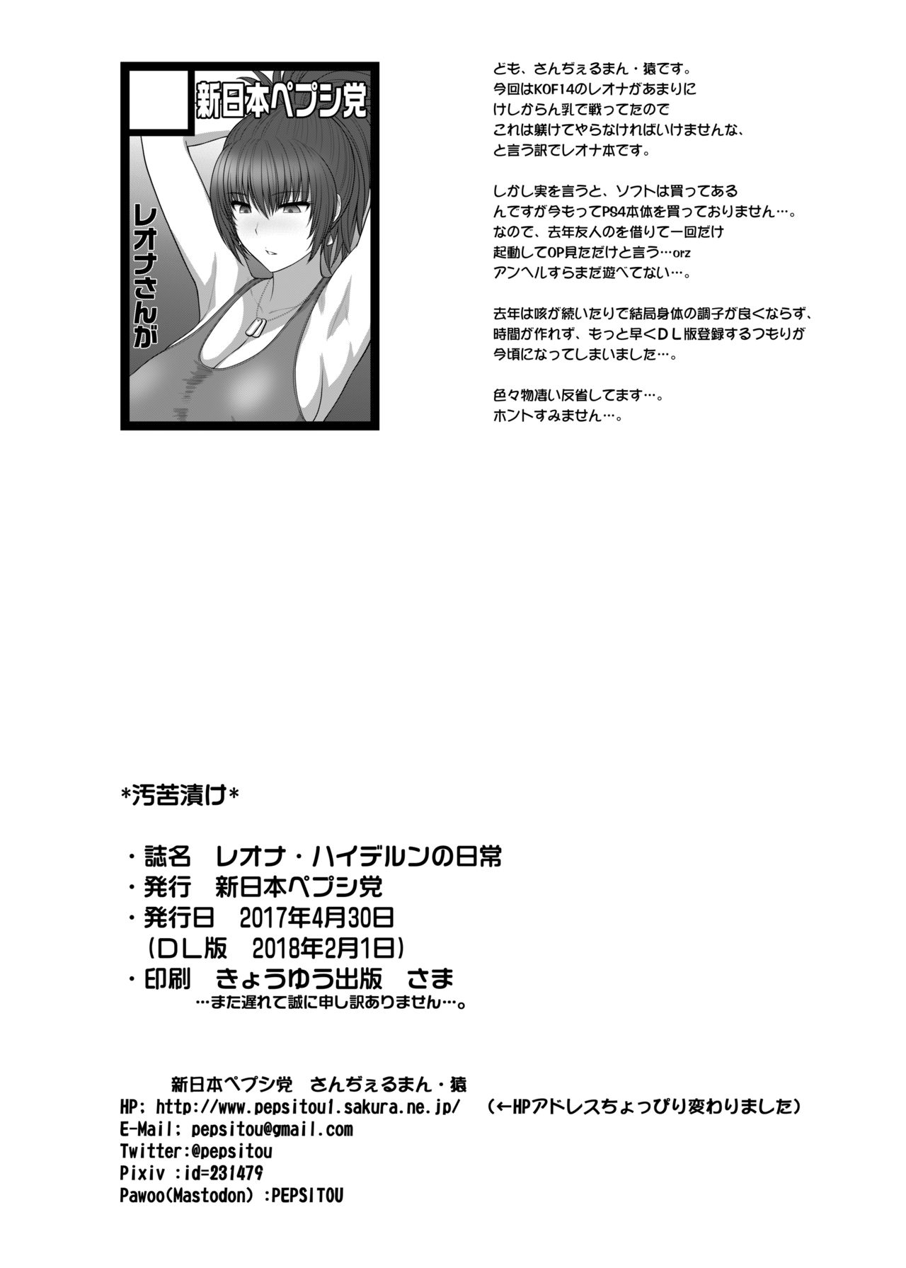 (COMIC1☆11) [新日本ペプシ党 (さんぢぇるまん・猿)] レオナ・ハイデルンの日常 (キング･オブ･ファイターズ)