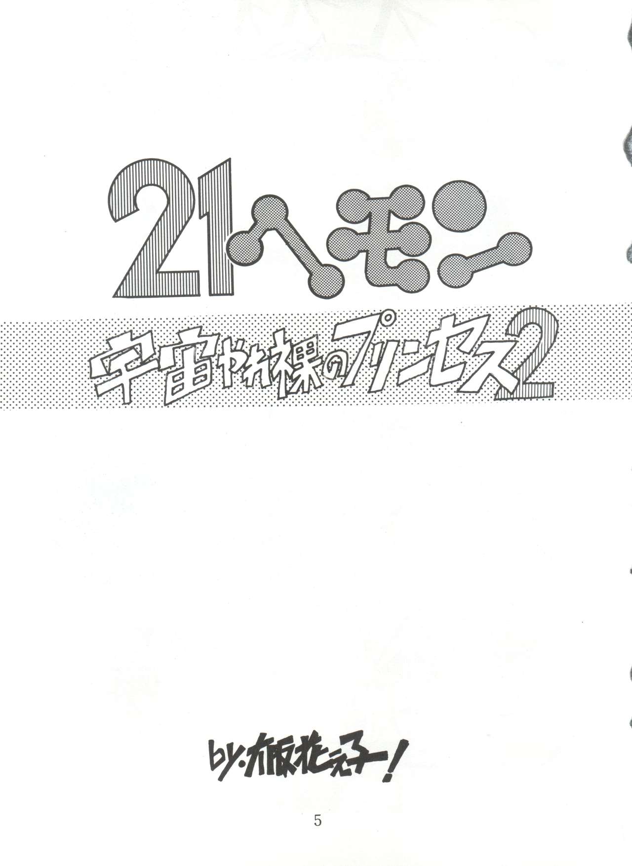 [スミレ倶楽部 (大阪花之子)] 陰門娼郭 (21エモン、エスパー魔美、T・Pぼん)