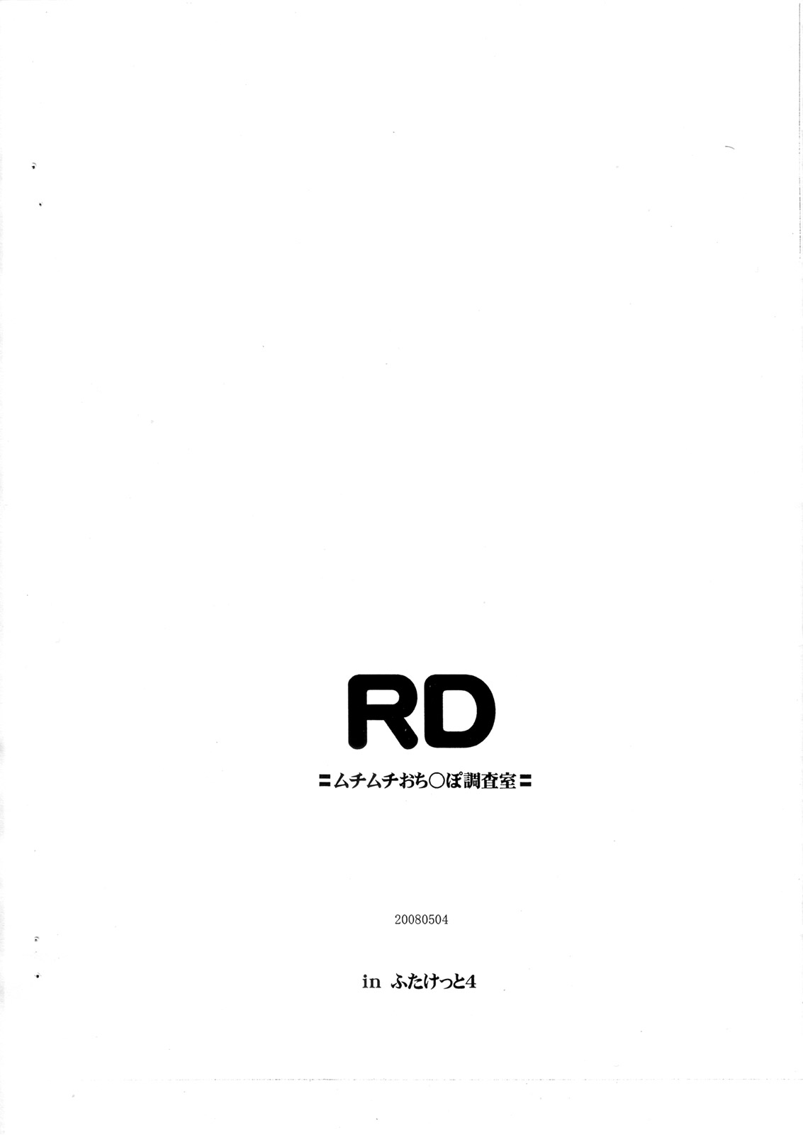 (ふたけっと4) [AOI (魔北葵)] RD リアルヂィック =ムチムチおち○ぽ調査室= (RD 潜脳調査室)