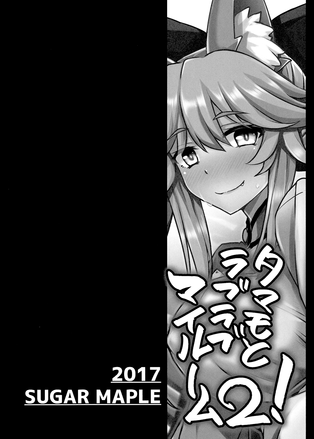 (サンクリ2017 Winter) [SUGAR MAPLE (ゆのどん)] タマモとラブラブマイルーム2! (Fate/EXTRA) [英訳]