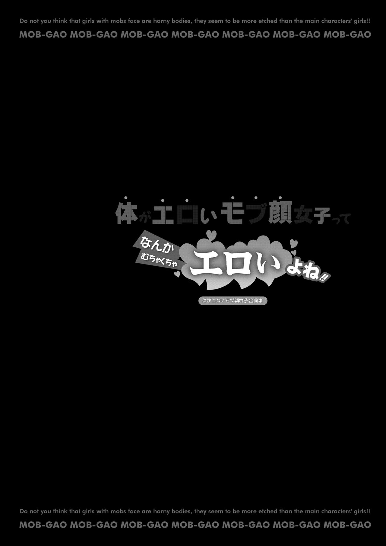 [マイカタ工業 (よろず)] 体がエロいモブ顔女子ってなんかむちゃくちゃエロいよね! ～体がエロいモブ顔女子合同本～ [DL版]