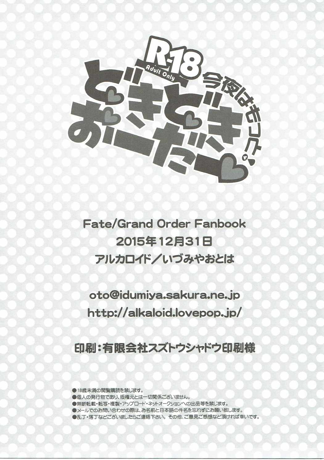 (C89) [アルカロイド (いづみやおとは)] 今夜はもっと!どきどきおーだー (Fate/Grand Order)