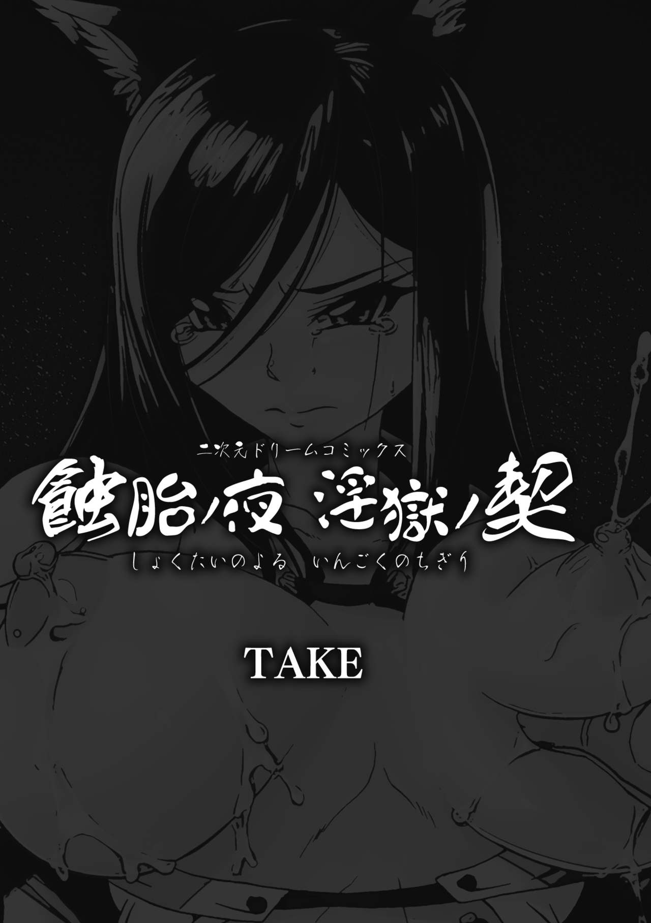 [TAKE] 蝕胎ノ夜 淫獄ノ契 第1-3話 [英訳] [DL版]