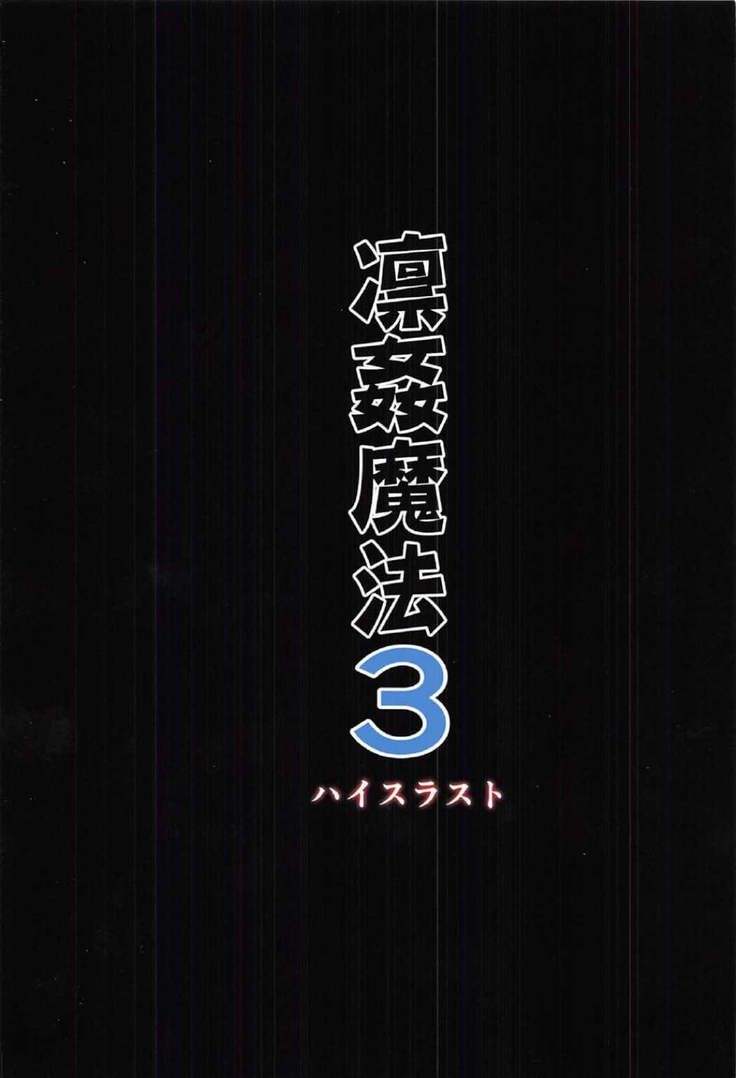 (C91) [ハイスラスト (いのまる)] 凛姦魔法3 (Fate/stay night)