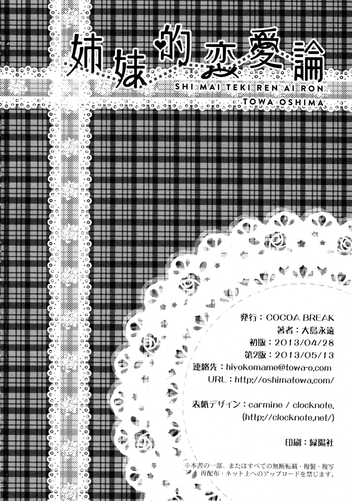 (COMIC1☆7) [COCOA BREAK (大島永遠)] 姉妹的恋愛論 (女子高生)