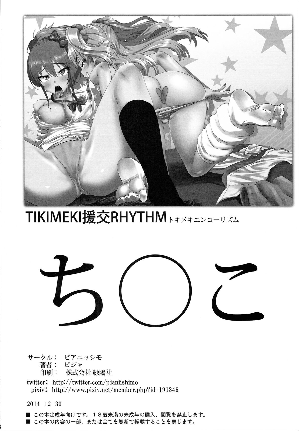 (C87) [ピアニッシモ (ピジャ)] TOKIMEKI援交RHYTHM (アイドルマスターシンデレラガールズ)