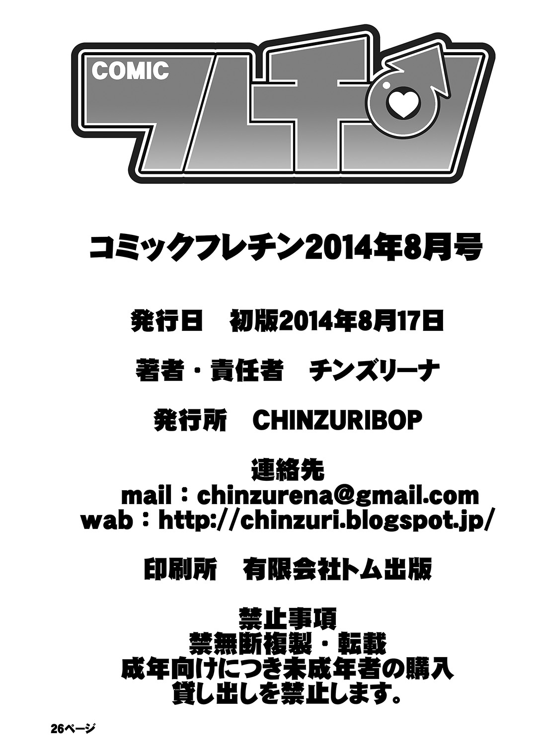 [CHINZURI BOP (チンズリーナ)] コミックフレチン2014年8月号 [DL版]