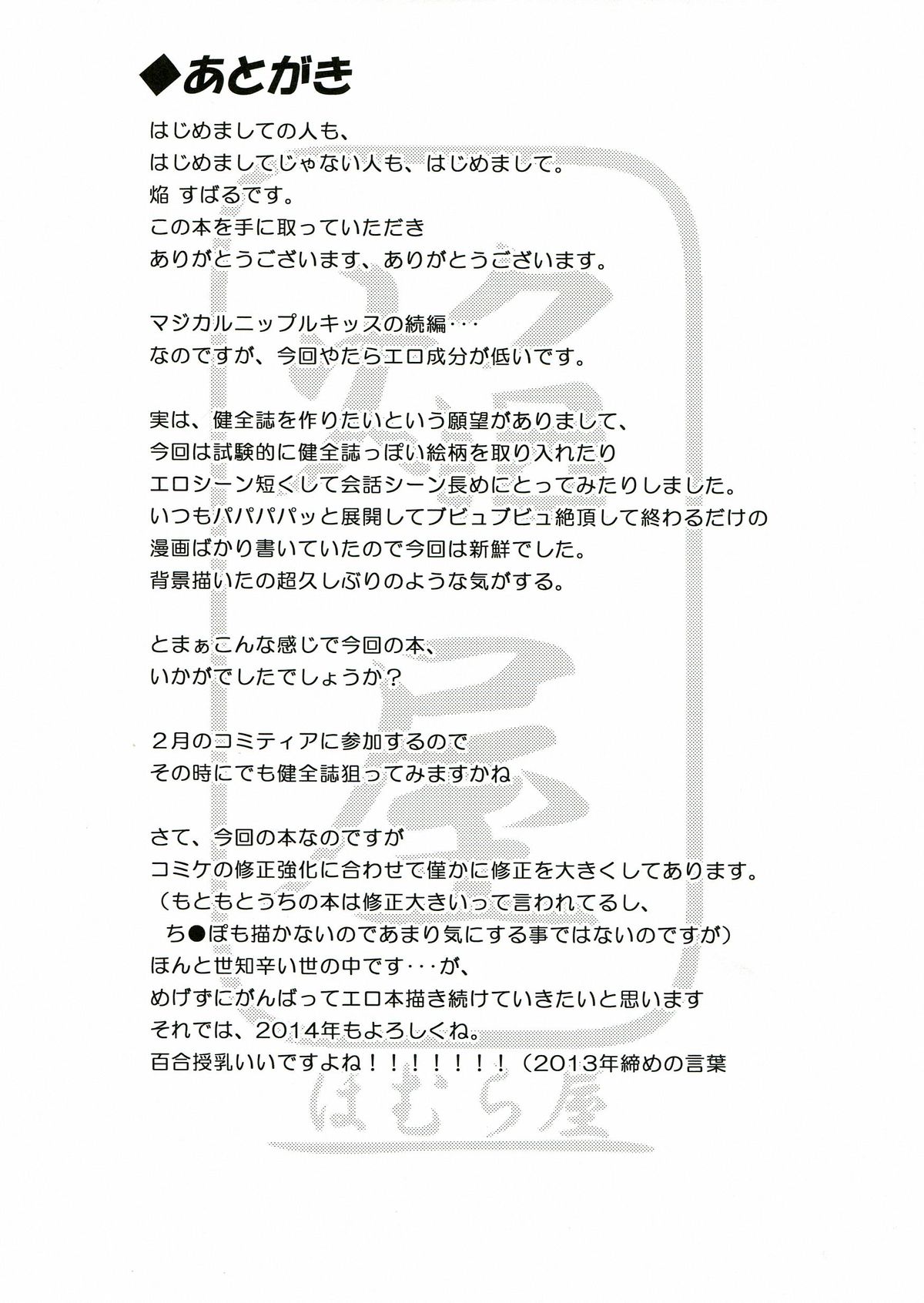 (C85) [ほむら屋★プレアデス (焔すばる)] マジカルニップルキッス♡2