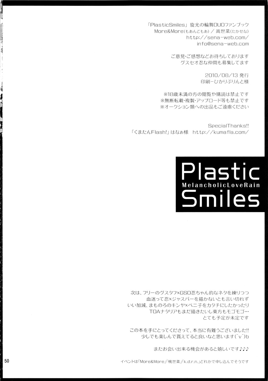 (C78) [More & More (嵩世菜)] Plastic Smiles (旋光の輪舞)