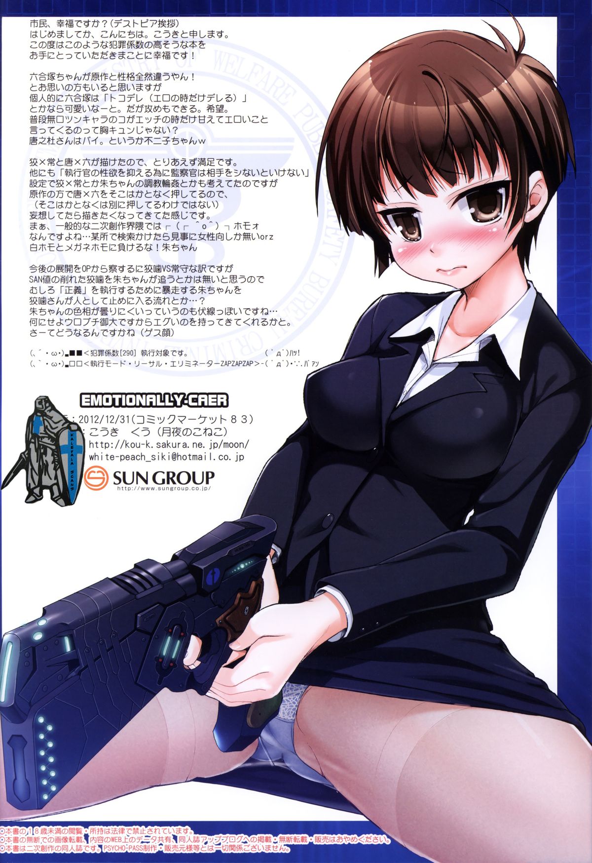 （C83）[ムーンナイト子猫（こうきくう）] EMOTIONALLY-CAER（PSYCHO-PASS）[英語] {doujin-moe.us}