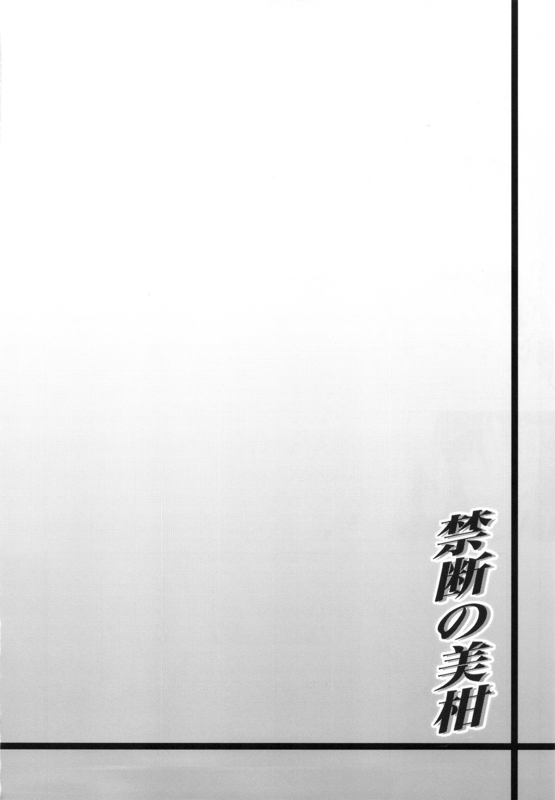 (C83) [虎マシーン (春日部太郎)] 禁断の美柑 ～総集編+～ (ToLOVEる -とらぶる-) [英訳]