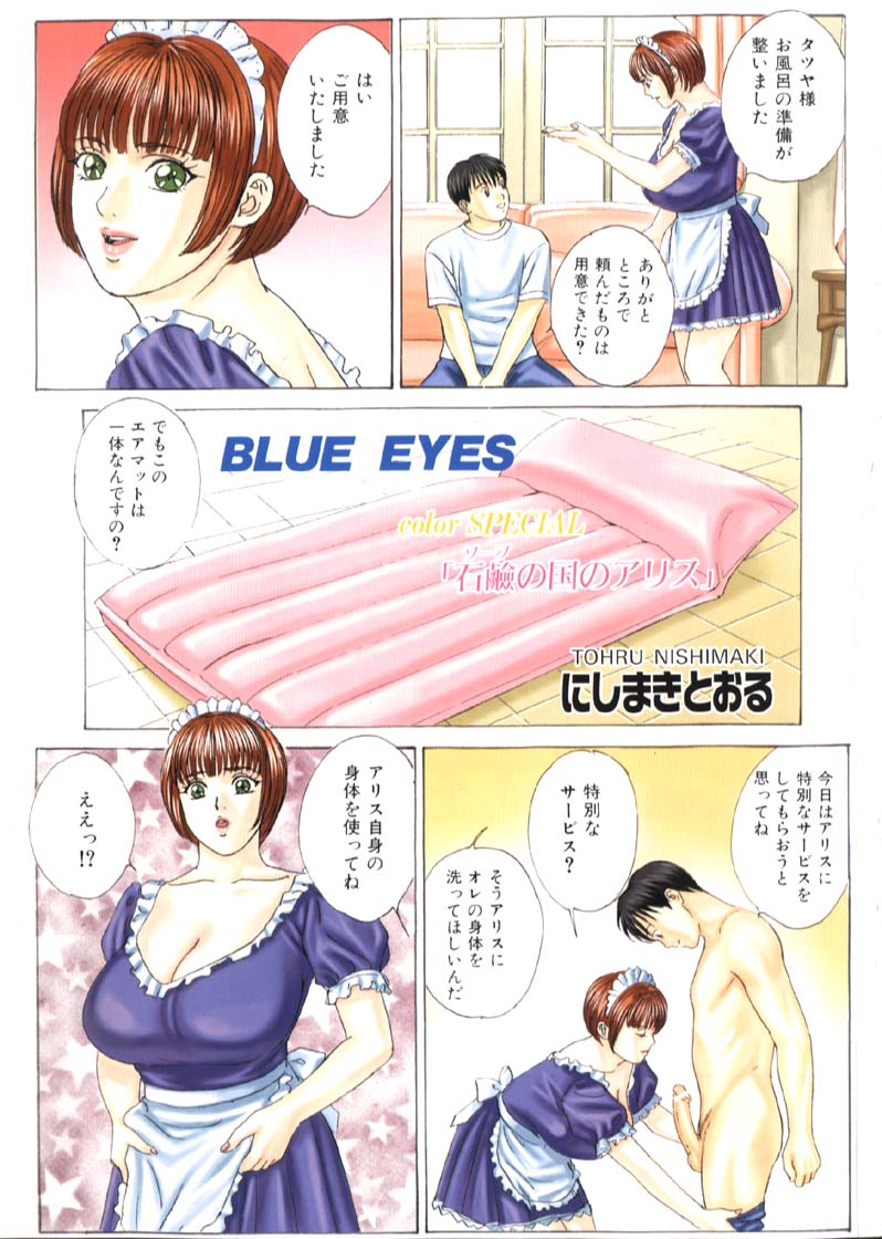 [にしまきとおる] BLUE EYES 6