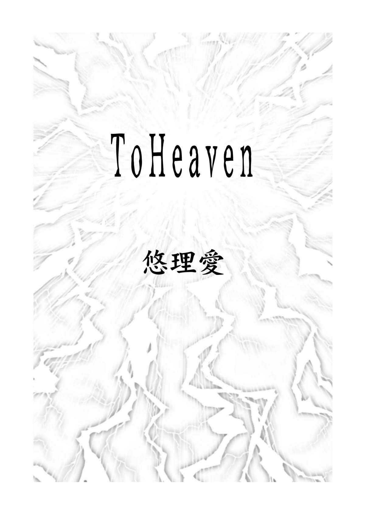 [悠理愛個人誌会 (悠理愛)] ToHeaven (Golden Axe) [DL版]