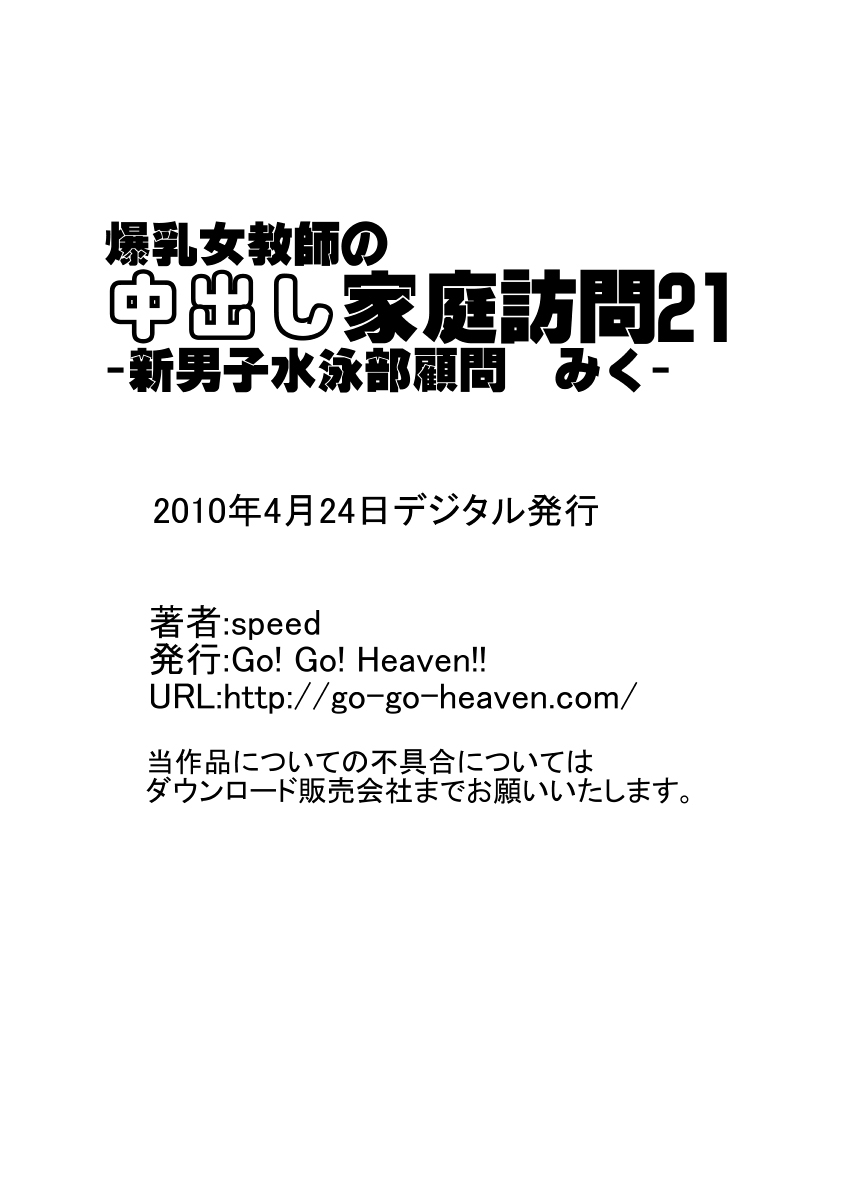 [Go! Go! Heaven!!] 爆乳女教師の中出し家庭訪問21 -新男子水泳部顧問 みく2-