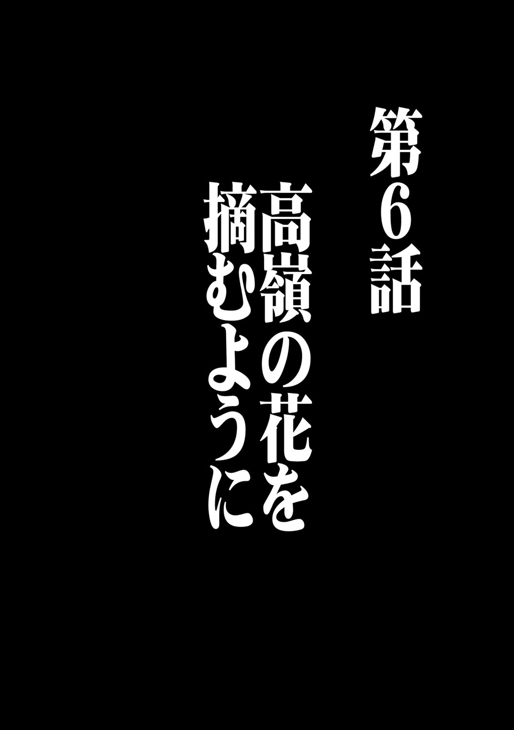 [クリムゾン] ヴァージンコントロール 高嶺の花を摘むように 6