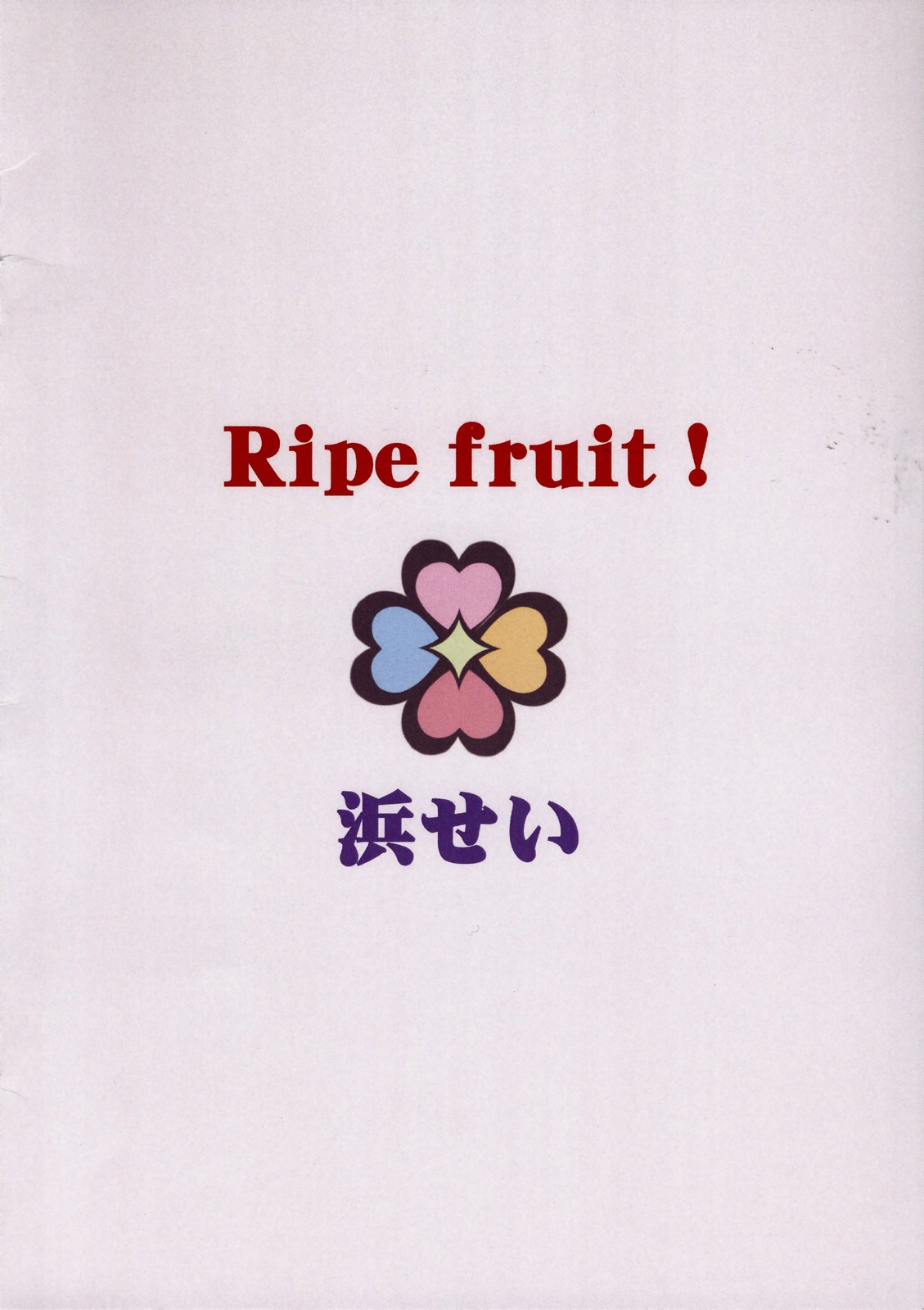 (C77) [浜せい (鐡喰)] Ripe fruit! (フレッシュプリキュア!)