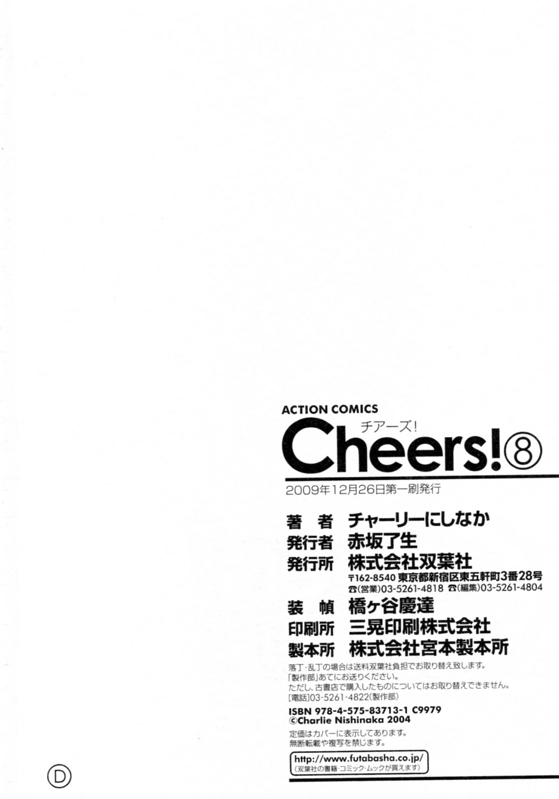 [チャーリーにしなか] Cheers！ チア―ズ！8