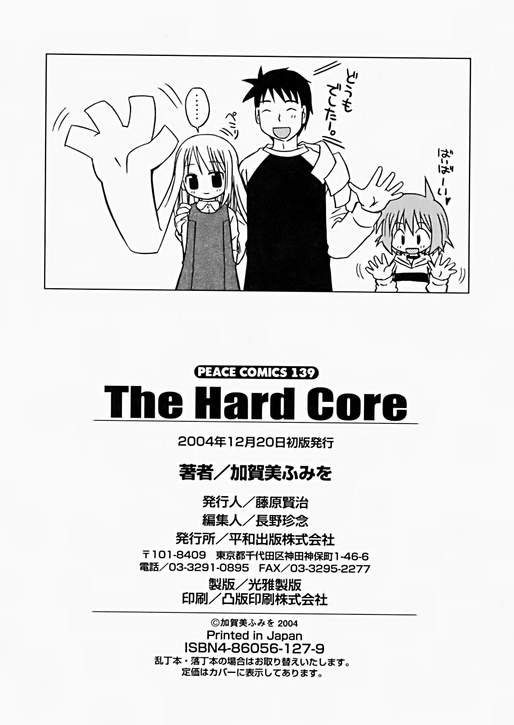 [加賀美ふみを] The Hard Core