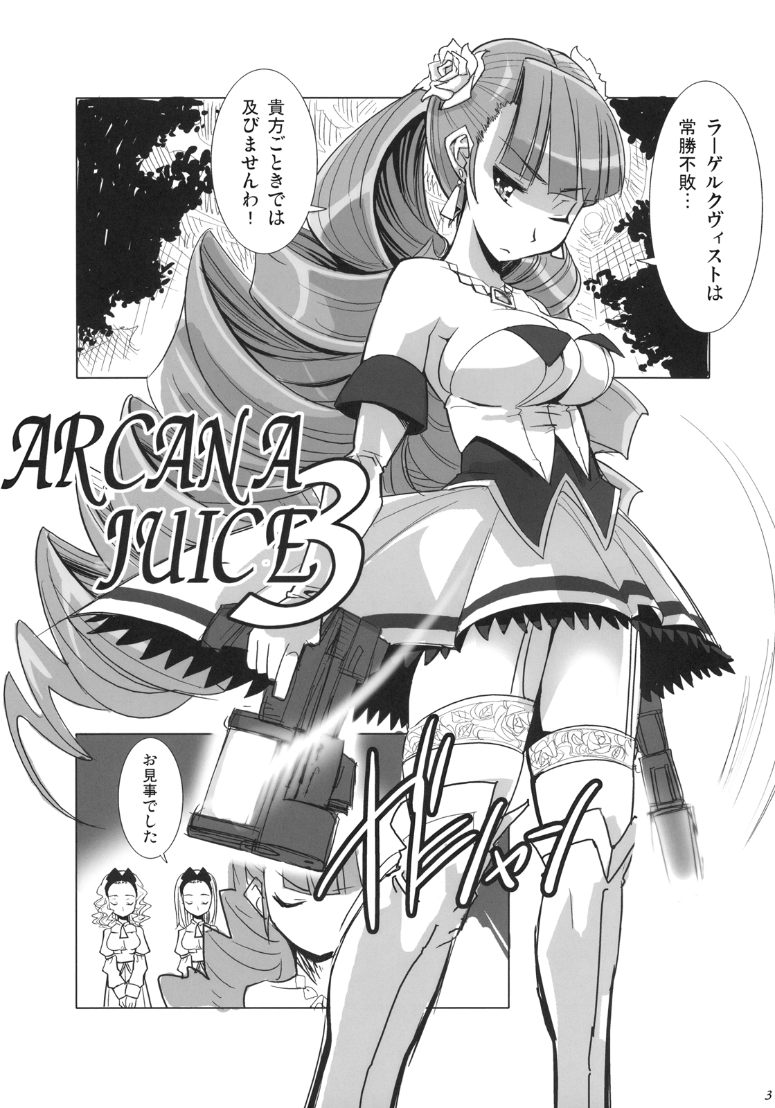 [ジェノサイ堂 (もりたかたかし)] ARCANA JUICE 3 (アルカナハート)