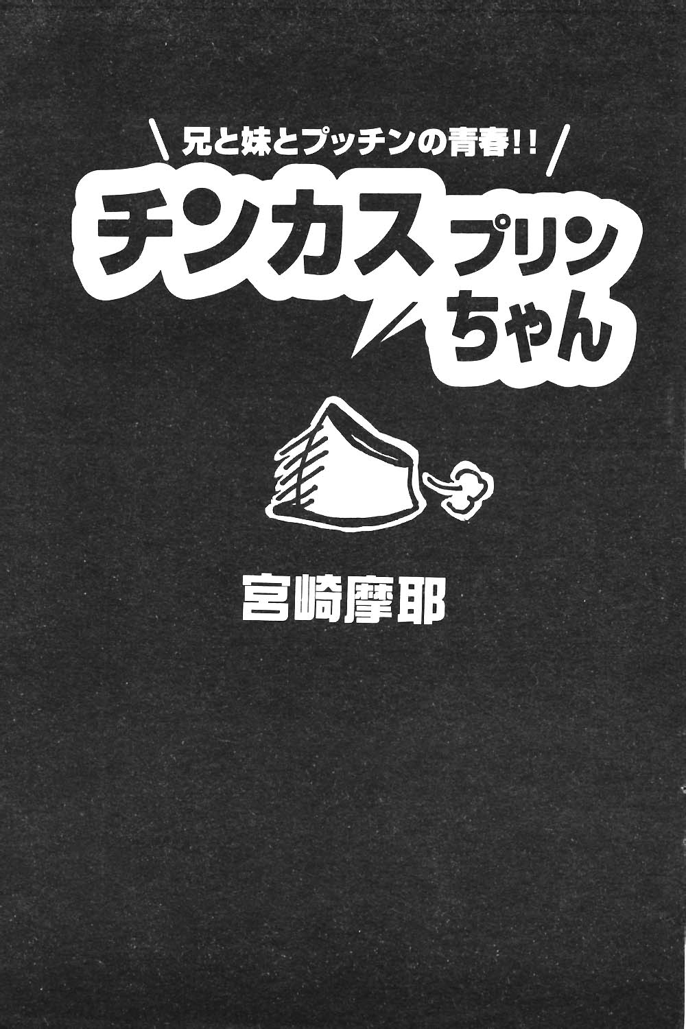 COMIC ポプリクラブ 2004年04月号