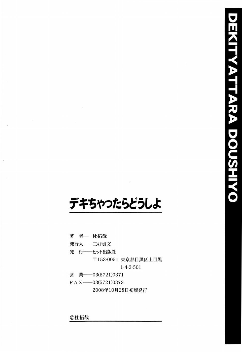 [杜拓哉] デキちゃったらどうしよ