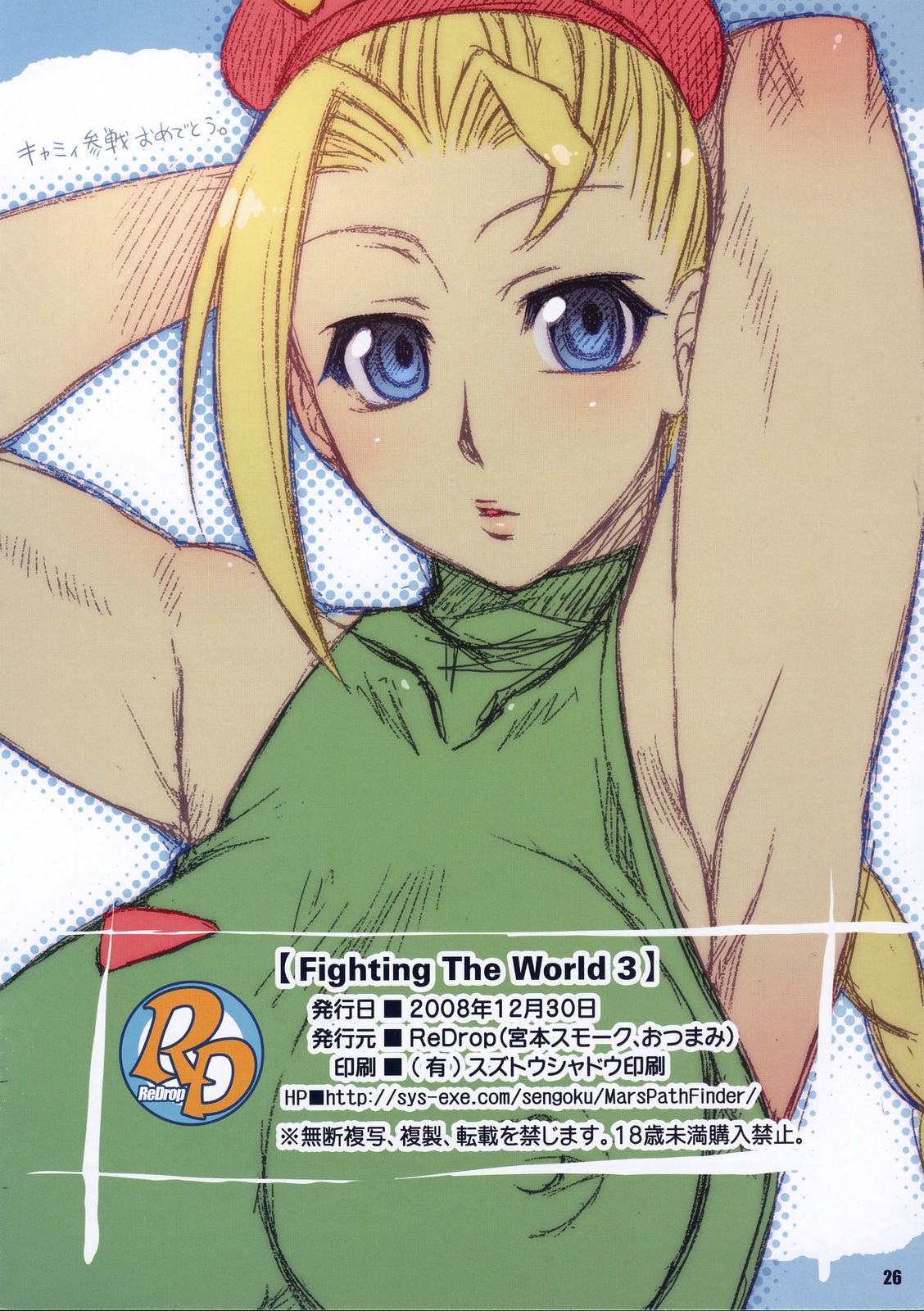 (C75) [ReDrop (宮本スモーク , おつまみ)] Fighting The World 3 (ストリートファイター)