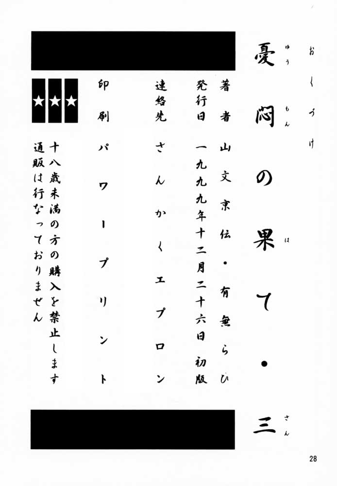 (C57) [さんかくエプロン (山文京伝、有無らひ)] 憂悶の果て・三 [英訳]