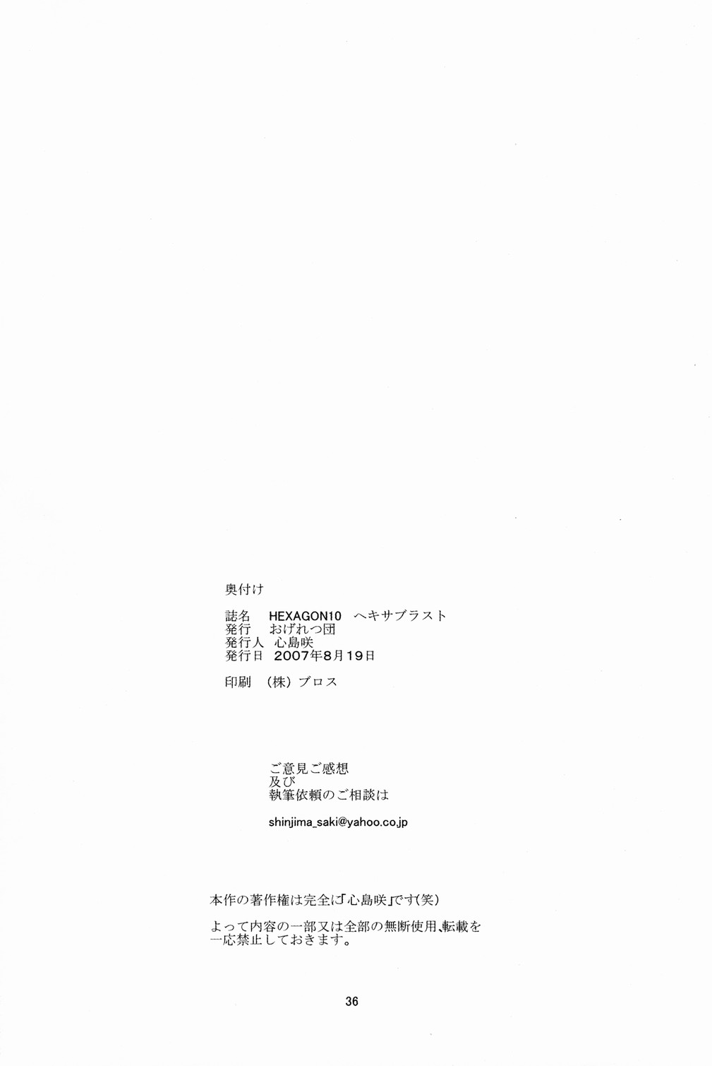 (C72) [おげれつ団 (心島咲)] HEXAGON10 ヘキサブラスト