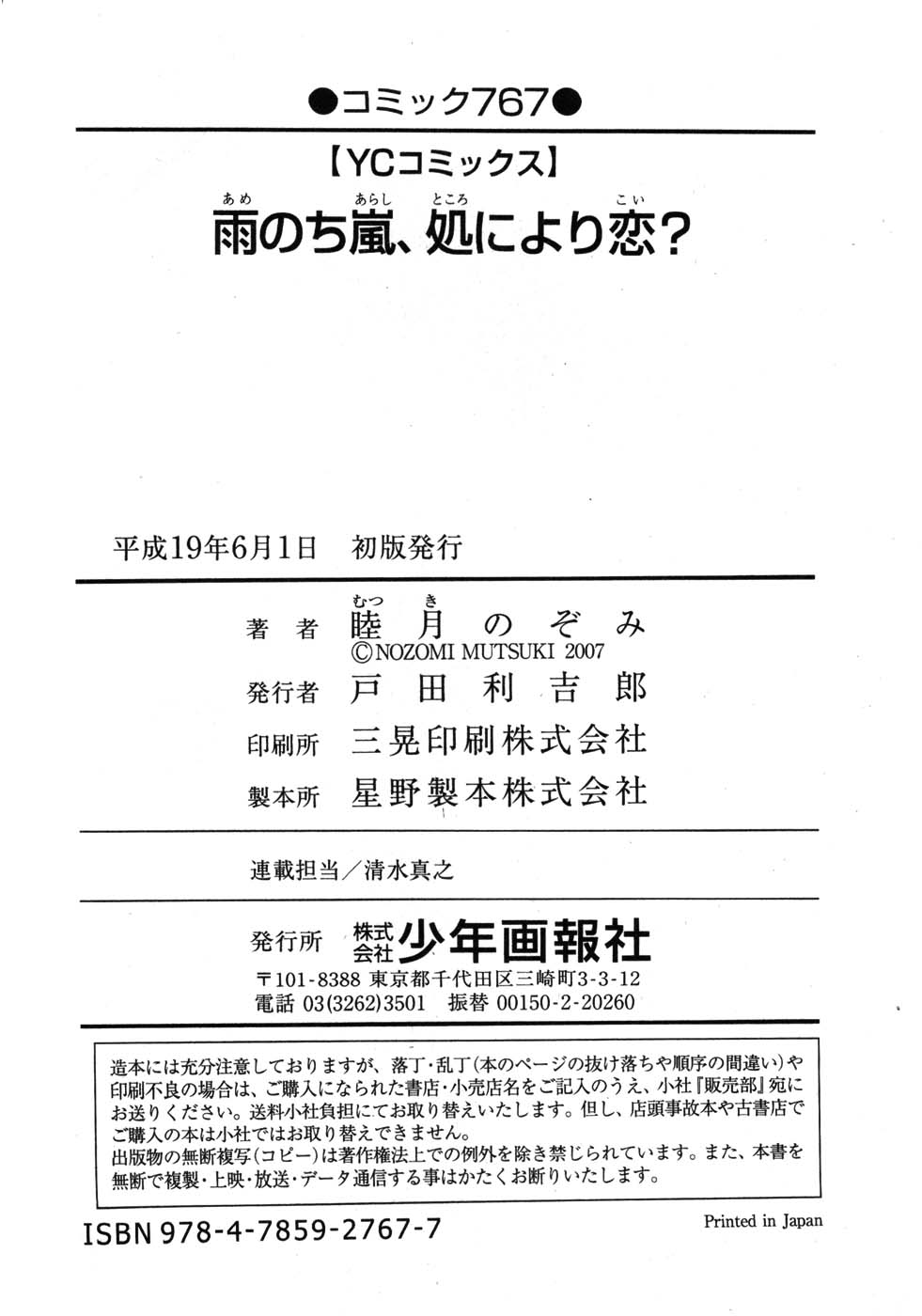 [睦月のぞみ] 雨のち嵐、処により恋？