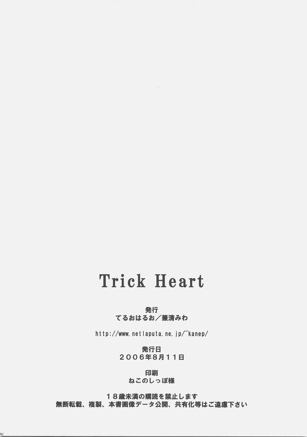 (C70) [てるおはるお (兼清みわ)] Trick Heart (トゥハート2)