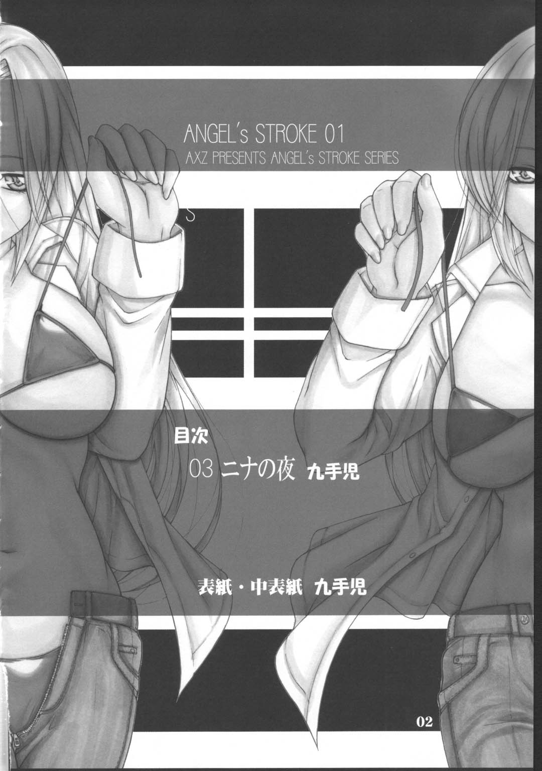 (サンクリ33) [AXZ (九手児)] Angel's stroke 01 (MONSTER)