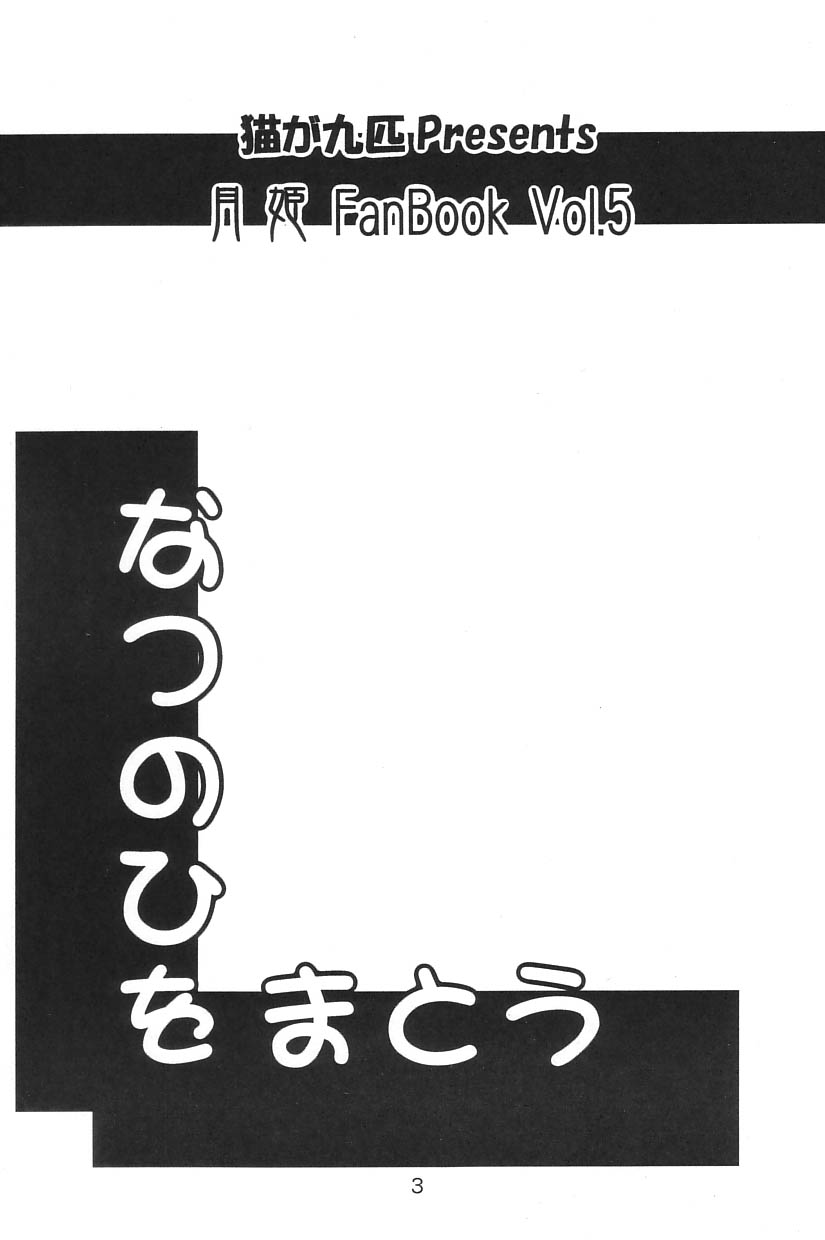 (C62) [猫が九匹！ (柚月猫)] なつのひをまとう (月姫)