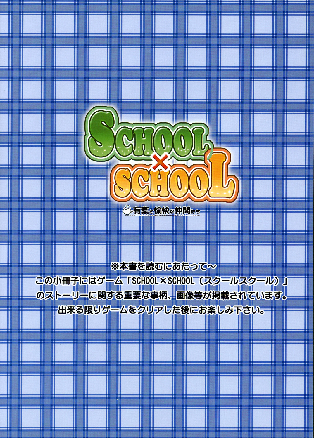 【AKABEiSOFT】SCHOOL×SCHOLLビジュアルガイド