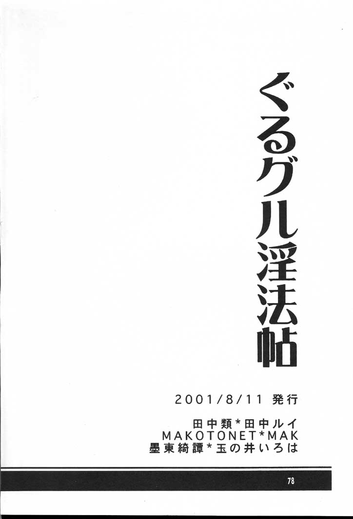 (C60) [墨東綺譚, 田中類, MAKOTONET (よろず)] ぐるグル淫法帖 (NARUTO -ナルト-)