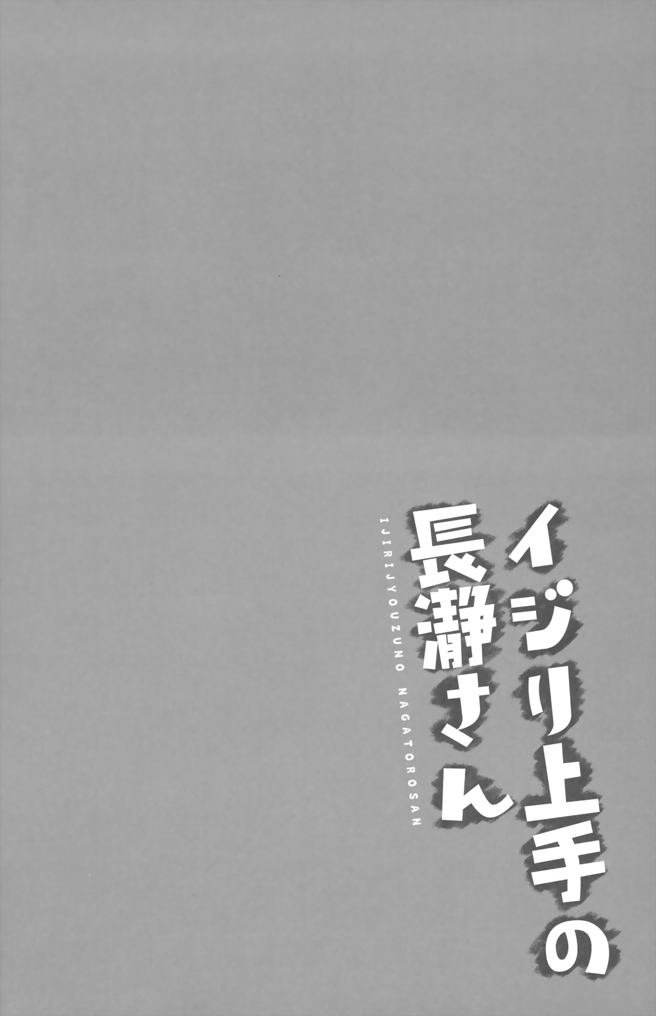 (C94) [涼屋 (涼香)] イジリ上手の長瀞さん (イジらないで、長瀞さん) [中国翻訳]