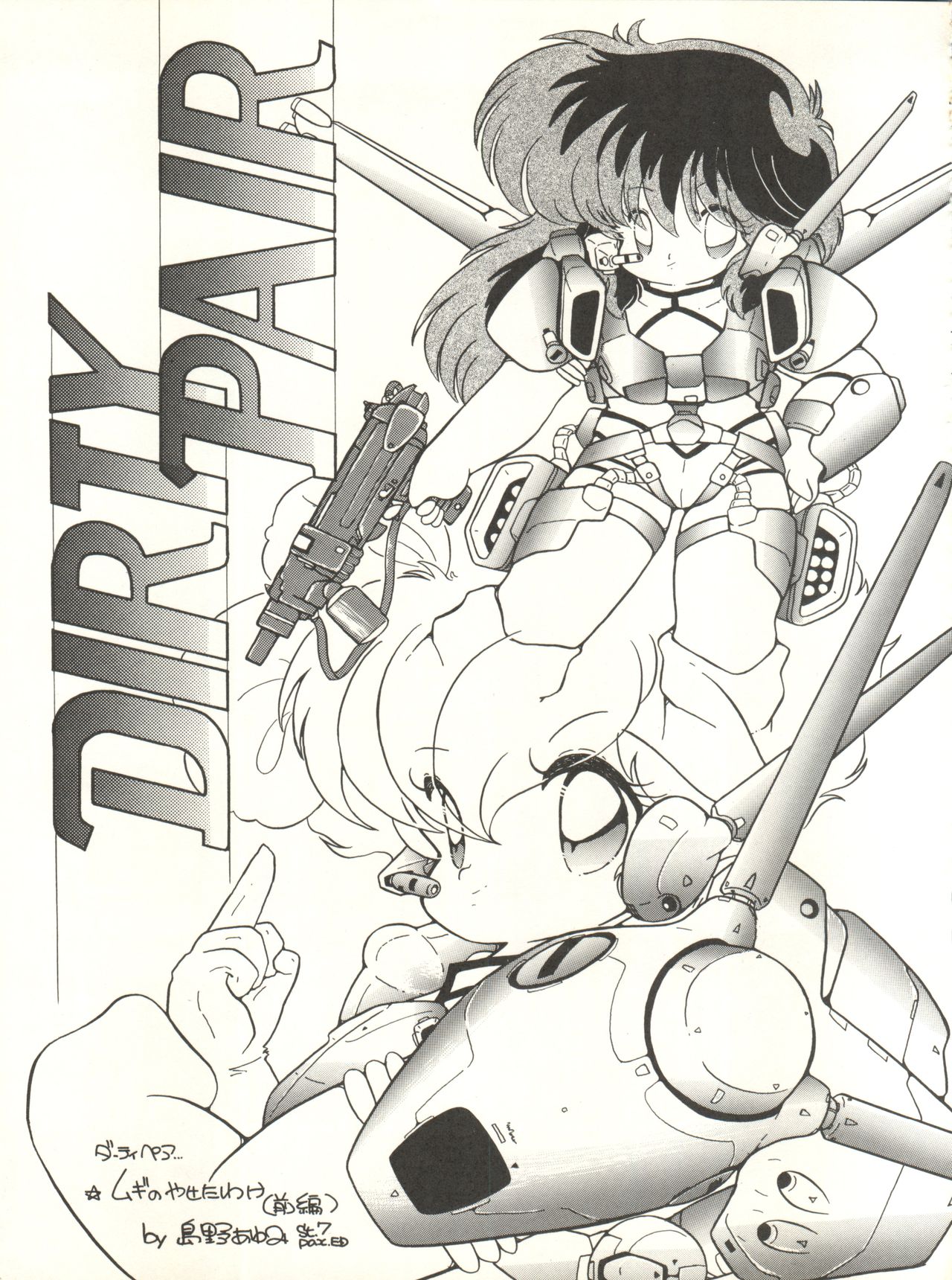 (C33) [Studio 7、pax、極悪商人編集部 (よろず)] クロスディジタル ver.1.0 DIRTY PAIR SPECIAL (ダーティペア)