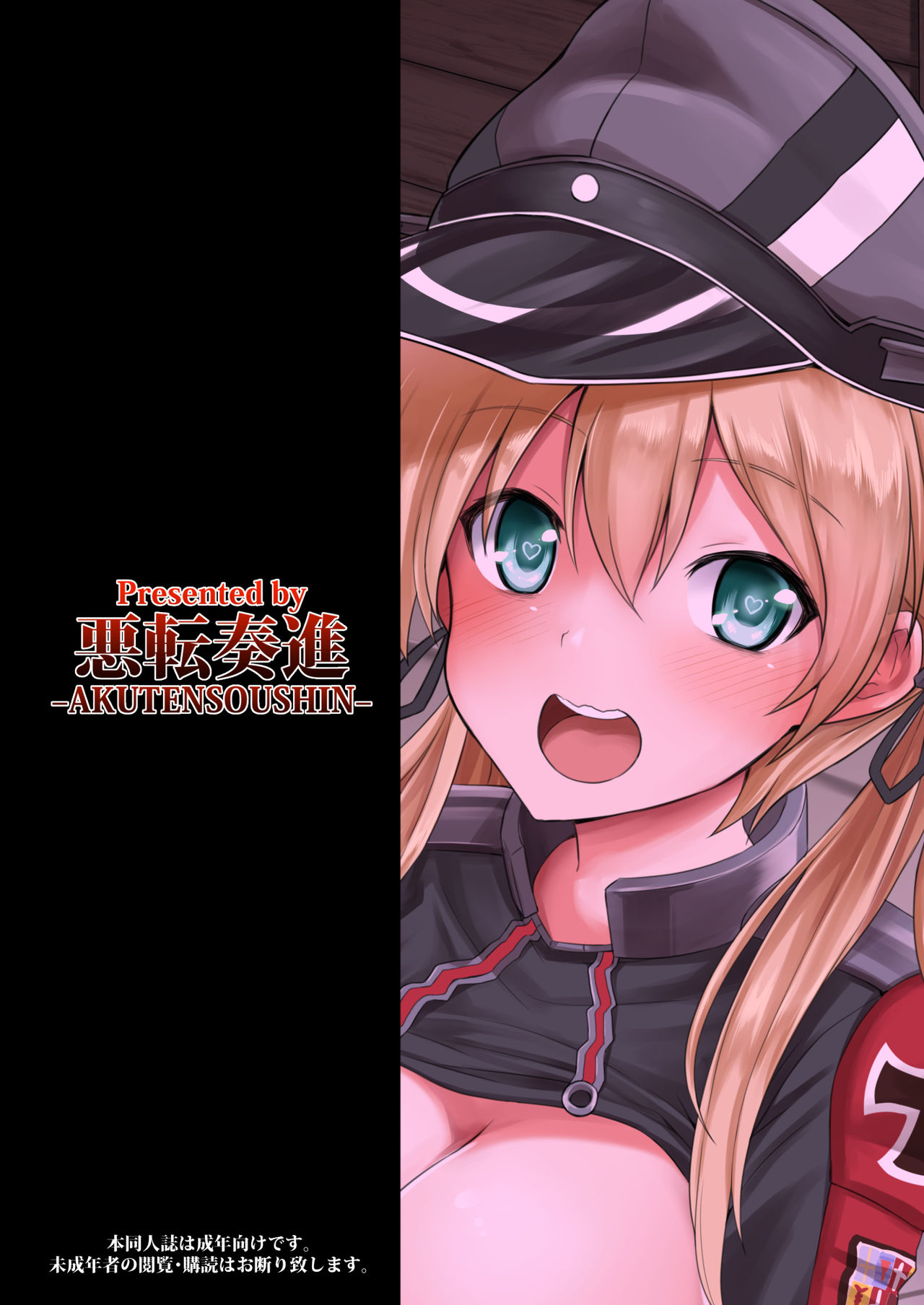 [悪転奏進 (黒糖ニッケ)] 艦娘着妊前夜Prinz Eugen薬堕乳戯交際 (艦隊これくしょん -艦これ-) [DL版]